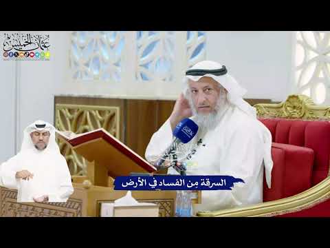 463 - السرقة مِن الفساد في الأرض - عثمان الخميس