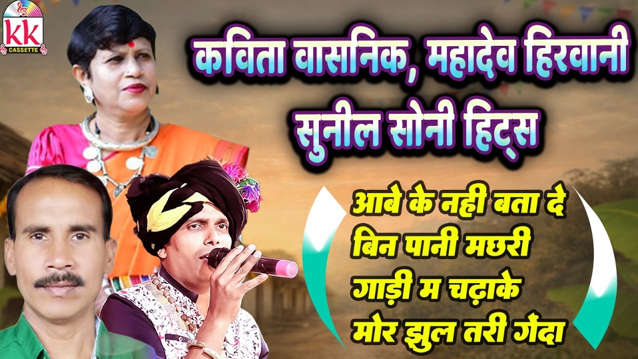 कविता वासनिक | महादेव हिरवानी | सुनील सोनी | Hits Lok Geet | Cg Evergreen Song | Chhattisgarhi Gana