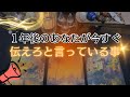 【断言】もうすぐ報われます。1年後のあなたから届いた「涙のメッセージ」と、これから起こる衝撃の好転劇 /Message for you /Oracle card
