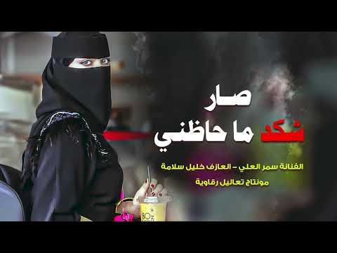 صار شكد ما حاضني اني العهد ما اخونو الفنانة سمر العلي استكنان طربي مليون