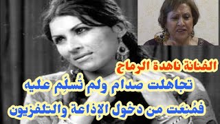 الفنانة ناهدة الرماح رحلة طويلة في الغربة ونهاية مؤلمة|صادر النظام بيتها ولم ينصفها النظام الحالي