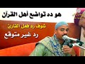 هو ده تواضع أهل القرآن شوف القارئ قال إيه لما عرف إن شيخ تانى عايز يقرأ معاه وفاضل آخر ١٠ دقائق 