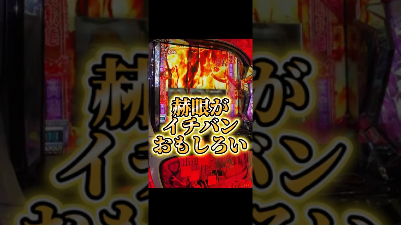 やっぱり赫眼がイチバンおもしろいからね!スマスロ東京喰種設定6配信