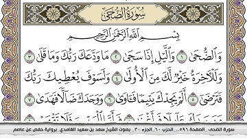 93 سورة الضحى مكتوبة سعد الغامدي جودة عالية Surah Al Doha Saad Al Ghamdi