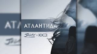 Jelay & KKei - Атлантида (official audio)