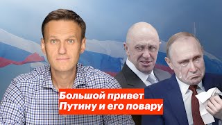 Большой привет Путину и его повару