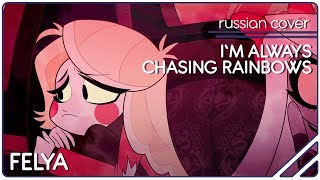 Hazbin Hotel Opening - I’m Always Chasing Rainbows |Russian Cover| Felya