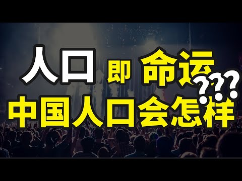 人口即命运，中国人口会怎样？英国德国俄罗斯日本韩国美国又如何