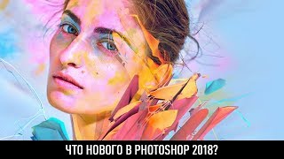 Что нового в photoshop 2018? Что нового в photoshop 2018?