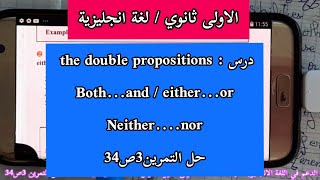 الاولى متوسط/ the double propositions/ حل التمرين 2 ص34