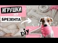 СУПЕР ПРОЧНЫЕ ИГРУШКИ ДЛЯ СОБАК СВОИМИ РУКАМИ //  ИГРУШКИ ИЗ БРЕЗЕНТА