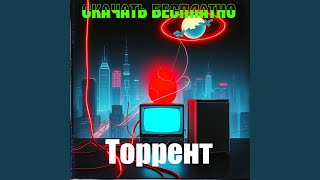 Торрент