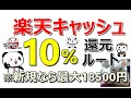 【11/19 お得】楽天キャッシュ　お得な購入方法！全員10％還元！アツいのはファミマだけじゃない…新規なら最大18500円獲得！※その他お得案件も多数ご紹介