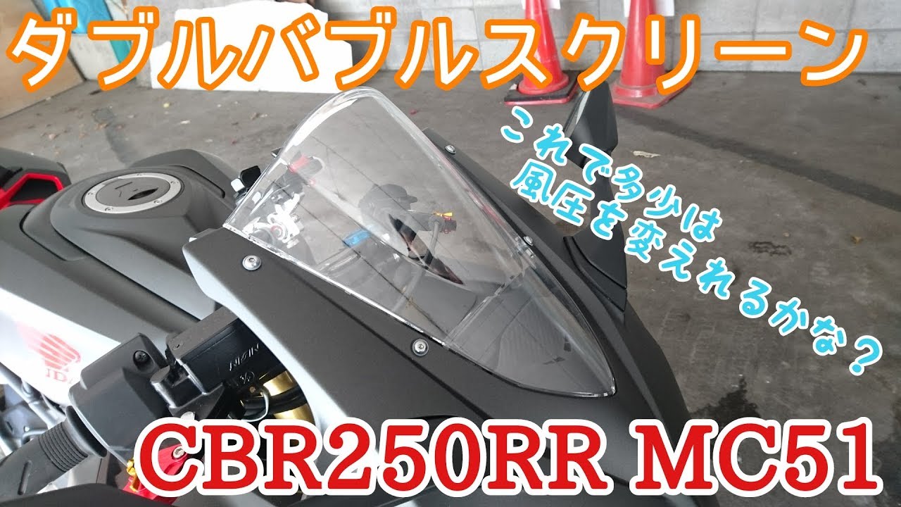 パーツ紹介 #13】ダブルバブルスクリーン CBR250RR MC51 - YouTube