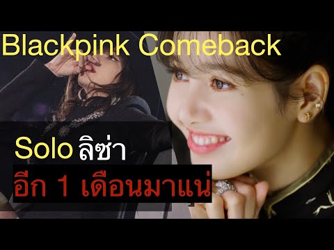 solo lisa และ blackpink comeback มาเดือนใหน