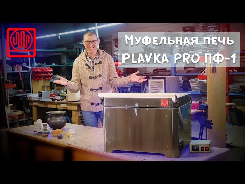 Муфельная печь для керамики Plavka.Pro ПФ-1  (1800 Ватт, 19,2 литра, до 1150 градусов)