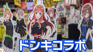 入荷数が少なすぎる！スポーティーな描き下ろしブラックコーデな五等分の花嫁∬×ドンキコラボグッズ開けてみた