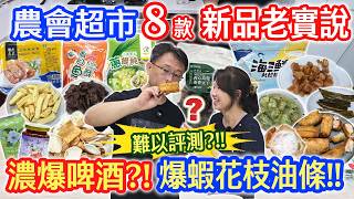 農會隱藏新品開箱老實說 6元蔥餛飩 花枝蝦油條爆蝦 干貝XO醬 這款香味太濃!? 海三鮮 烏龍茶香豆干 剝皮辣椒｜乾杯與小菜的日常