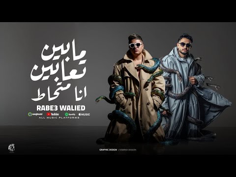 مبين تعابين انا محاط ربيع وليد احمد الظابط توزيع احمد الظابط مهرجانات 2025