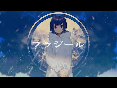 【フラジール】新人歌い手が歌ってみた ver. きょー