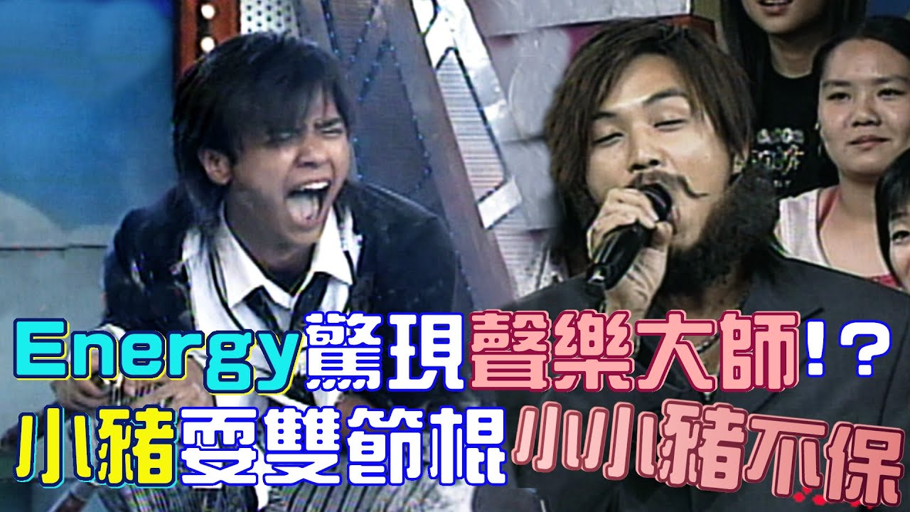Energy驚現聲樂大師！？鬍鬚「張」超會唱～小豬耍雙節棍危及小小豬｜綜藝這個禮拜６最好笑(2004)