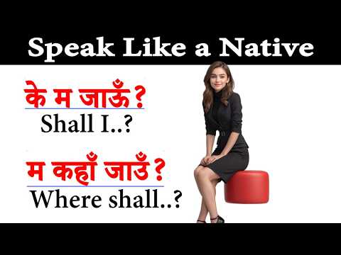घरमा अङ्ग्रेजीमा कुराकानी गर्न सिक्नुहोस् How to start basic English? English speaking course