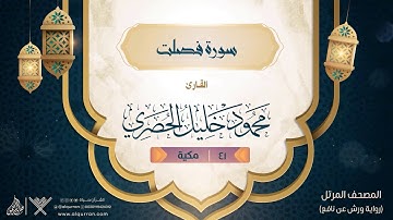سورة فصلت { رواية ورش عن نافع } {{41}} القارئ محمود خليل الحصري