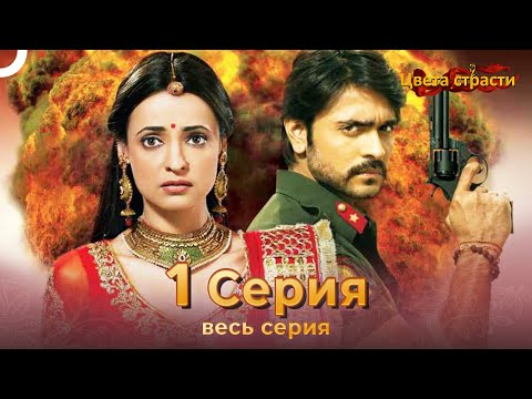 Цвета Страсти Индийский сериал 1 Серия | Русский Дубляж