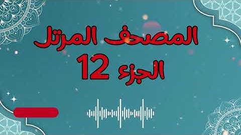 الجزء 12 من المصحف المرتل برواية حفص عن عاصم (و استغفروا ربكم ثم توبوا اليه)