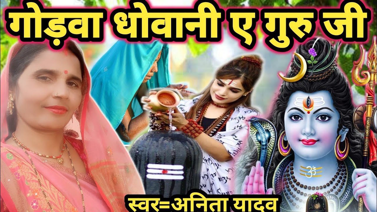 गोड़वा धोवानी ए गुरु|Shiv Charcha|Shiv Charcha geet|Shiv Charcha bhajan|Shiv guru Bhajan|#mahadev|