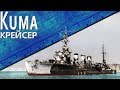 Только История: крейсер IJN Kuma