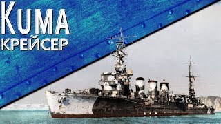 Только История: крейсер IJN Kuma
