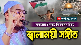 গাজীপুরে বয়ানের শুরুতে ফিলিস্তিন নিয়ে জ্বালাময়ী সঙ্গীত Hafizur Rahman Siddiki kuakata new waz 2023