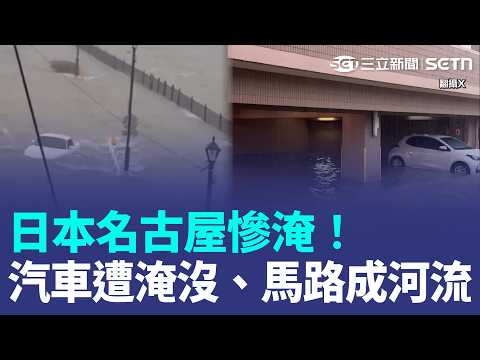 日本名古屋慘淹！豪雨狂炸名古屋 汽車遭洪流沖走、馬路成河流 新幹線多區間停駛｜三立新聞LIVE