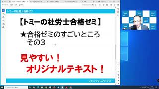 トミーの社労士合格ゼミはココがすごい！【トミーの社労士合格ゼミ
