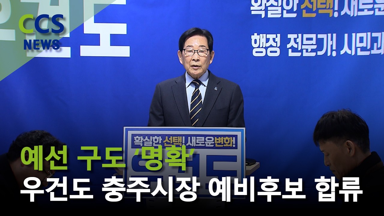 [CCS종합뉴스]우건도 충주시장 예비후보 합류…예선 구도 ‘명확’