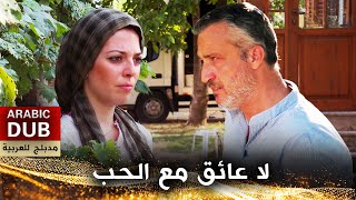 لا عائق مع الحب - فيلم تركي مدبلج للعربية