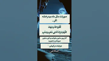 دعای مخصوص زیبایی چهره صورتت مثل ماه می درخشه اگر اینو بخونی اسلامی ذکر الهی یاد خدا ویدیو اسلامی 