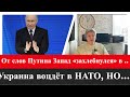 Западные СМИ «захлебнулись» в истерике/ Украине быть в НАТО…