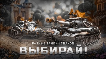 Разные танки в душевном рандоме