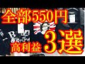 【古着転売攻略】ノーブランドコーナー550円のみ仕入れ！