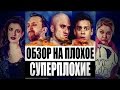 Обзор на плохое - Суперплохие