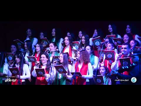 المجد ليك في الأعالي كورال سفراء السماء