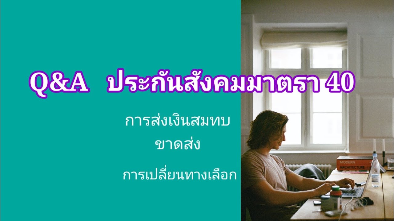 ม.40 EP:8 ข้อสงสัยเกี่ยวกับประกันสังคม.ม.40  การส่งเงินสมทบ ขาดส่ง