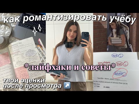 видео: Как РОМАНТИЗИРОВАТЬ УЧЁБУ? СОВЕТЫ и ЛАЙФХАКИ для учёбы *на отлично*