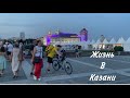 Жизнь в Казани. Атмосфера вечера (август, 2022)