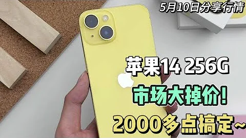 華強北最新行情更新，蘋果 iphone 14 256G大掉價！2000多點搞定，香不香 - 天天要聞