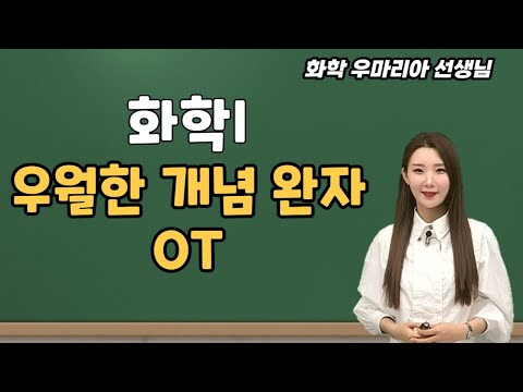[메가스터디] 화학 우마리아 쌤 - 화학l 우아한 개념 <strong>완자</strong> OT