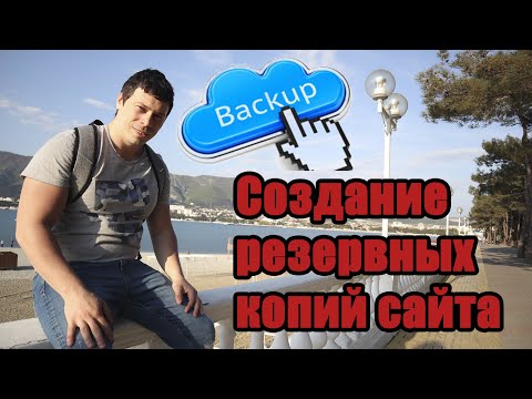 Как создавать резервные копии сайта (backup сайта) ежедневно в автоматическом режиме