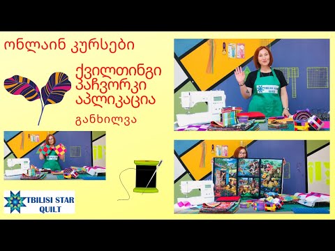 ნაწილი II  ... რა მასალა დაგვჭირდება იმისათვის რომ გავიაროთ ეს ონლაინ კურსი